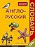 Англо-Русский иллюстрированный словарь для детей