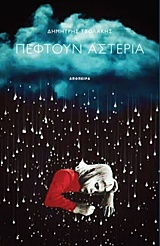 Πέφτουν αστέρια (Paperback)
