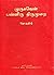 முருகவேள் பன்னிரு திருமுறை - தொகுதி 4: By Dr V.S. Chengalvarayan