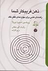 ذهن فریبکار شما: ...