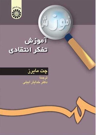 آموزش تفکر انتقادی