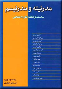 مدرنیته و مدرنیسم