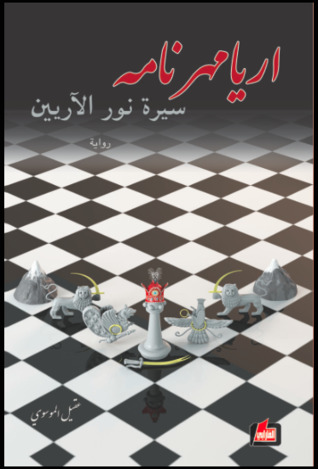 اريامهر نامه: سيرة نور الآريين
