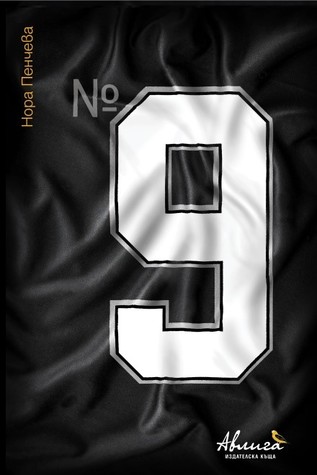 № 9