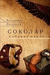 Sokolar: Sabrane priče Sokolar: Sabrane priče