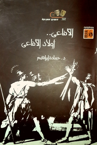 الأفاعى.. أولاد الأفاعى