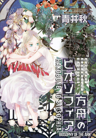 方舟のビオソフィア [Hakobune no Biosophia]