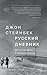 Русский дневник by John Steinbeck
