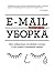 E-mail уборка. Как избавиться от фобий в голове и от хлама в почтовом ящике (Азбука-Бизнес) (Russian Edition)