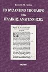 ΤΟ ΒΥΖΑΝΤΙΝΟ ΥΠΟΒΑΘΡΟ ΤΗΣ ΙΤΑΛΙΚΗΣ ΑΝΑΓΕΝΝΗΣΗΣ