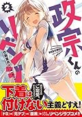 政宗くんのリベンジ 2 [Masamune-kun no Revenge 2]
