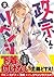 政宗くんのリベンジ 2 [Masamune-kun no Revenge 2] by Hazuki Takeoka