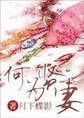 何为贤妻 To Be a Virtuous Wife