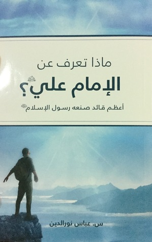 ماذا تعرف عن الإمام علي (ع)