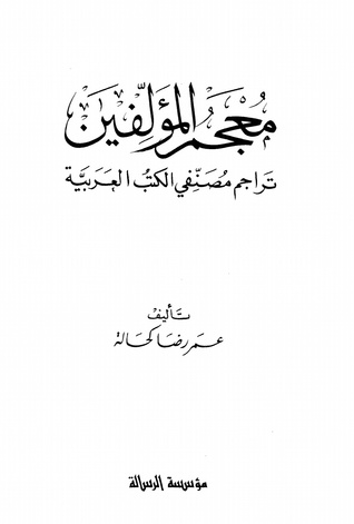 معجم المؤلفين: تراجم مصنفي الكتب العربية