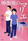神楽坂のマリエ (ヤッさん #II)