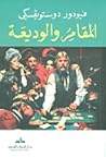 المُقامر والوديعة