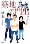 築地の門出 (ヤッさん #III) 築地の門出 (ヤッさん #III)