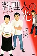 料理人の光