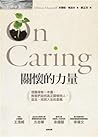 關懷的力量