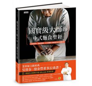 國寶級大師的中式麵食聖經：日常到經典、基礎到專業，131款麵食製作技巧傾囊相授