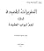 التقريرات المفيدة في اهم ابواب العقيدة