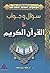 سؤال وجواب في القرآن الكريم