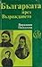 Българката през Възраждането