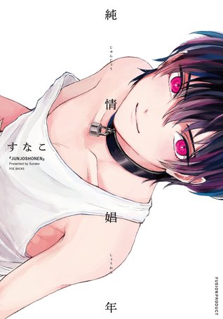 純情娼年 (Junjou Shounen)