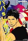 パパ'sアサシン。(Papa's Assasin.) Series by SHOOWA