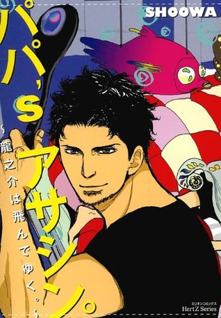 パパ’sアサシン。龍之介は飛んでゆく。[Papa's Assasin. Ryuunosuke wa Tonde Yuku.]