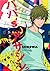 パパ’Sアサシン。ダニエルは飛んでゆく。 [Papa's Assasin. ~ Daniel wa Tonde yuku.]