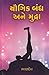 YAUGIK BANDH ANE MUDRA [Hardcover]
