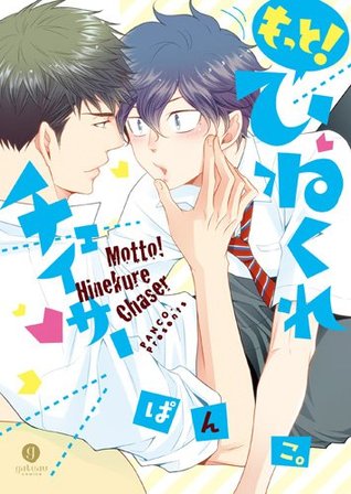 もっと!ひねくれチェイサー 1 [Motto! Hinekure Chaser 1]