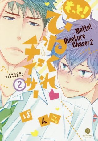 もっと!ひねくれチェイサー 2 [Motto! Hinekure Chaser 2]