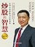 炒股的智慧:在华尔街炒股为生的体验 (Chinese Edition)