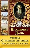 Упырь: Страшные легенды, предания и сказки Упырь: Страшные легенды, предания и сказки
