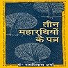 तीन महारथियों के पत्र तीन महारथियों के पत्र