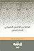محمد بن الحسن الشيباني: الإ...