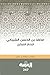 محمد بن الحسن الشيباني: الإمام العبقري