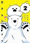 恋するシロクマ 2 [Koi Suru Shirokuma 2] by Koromo