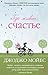 Где живет счастье by Jojo Moyes