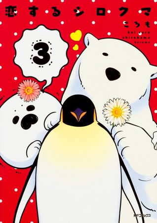 恋するシロクマ 3 [Koi Suru Shirokuma 3]