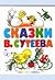 Сказки В. Сутеева