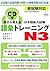 耳から覚える日本語能力試験語彙トレーニングN3 単行本