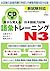 耳から覚える日本語能力試験語彙トレーニングN3 単行本