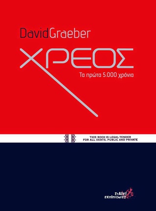 Χρέος: Τα πρώτα 5.000 χρόνια