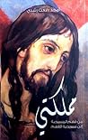 مملكتي