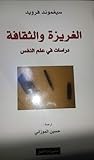 الغريزة و الثقافة
