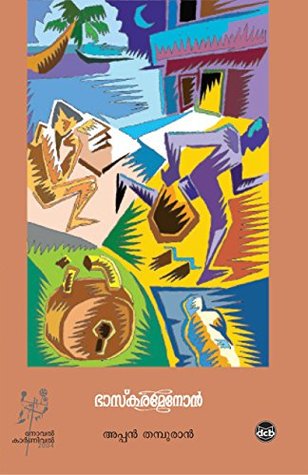 Bhaskara Menon (Malayalam Edition)